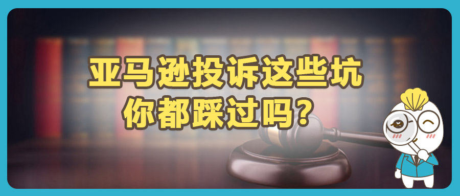 被侵权跟卖，向亚马逊投诉总是不成功？可能踩了这几大坑！