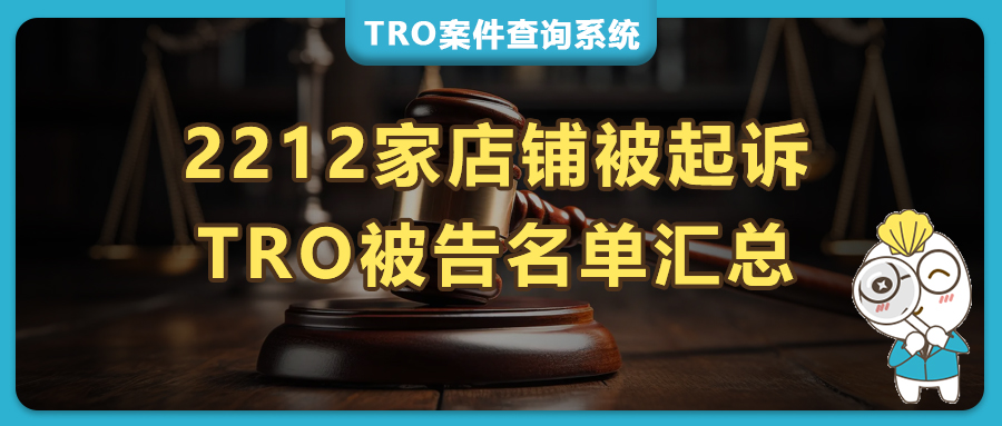2212家跨境电商店铺中招！9月TRO侵权案件被告名单紧急汇总！