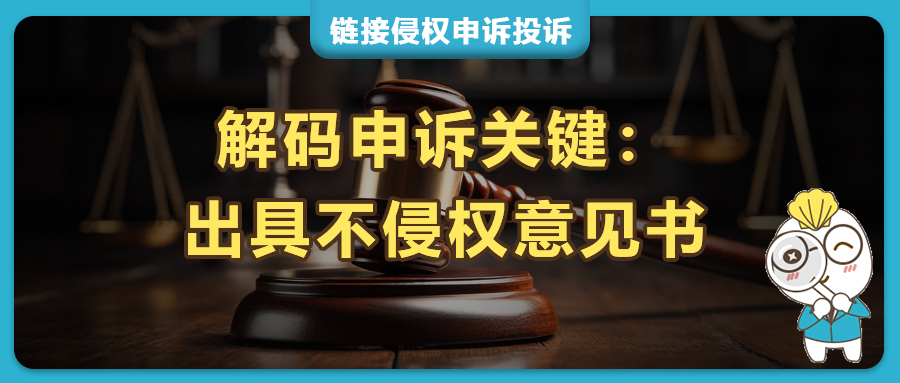 解码申诉关键：亚马逊热销链接被指控侵权下架，什么情况需律师不侵权意见书？