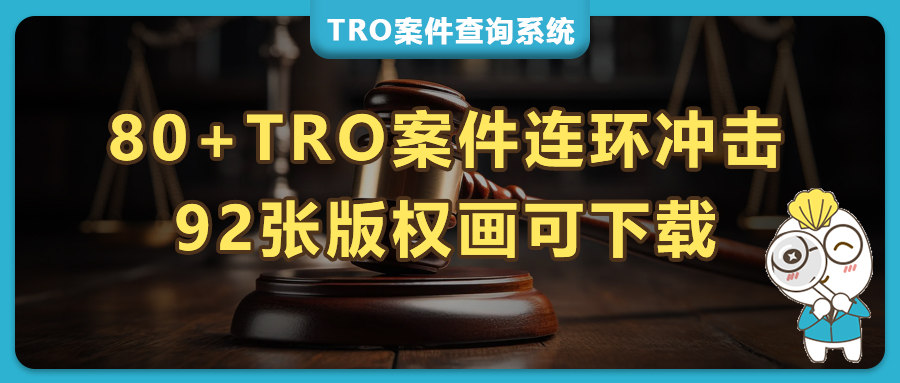 80+TRO案件连环冲击！90+版权画风险高危，GM通用汽车8案连发，SPRUNKI商标5日5诉！