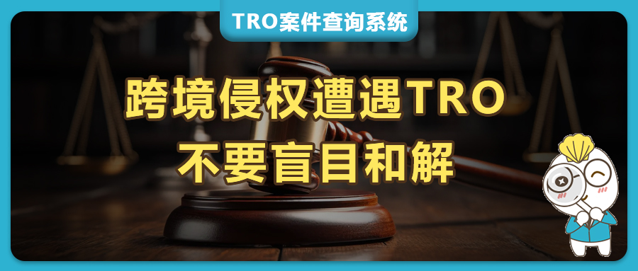 跨境卖家侵权遇到TRO，和解金给多少？千万别盲目和解！