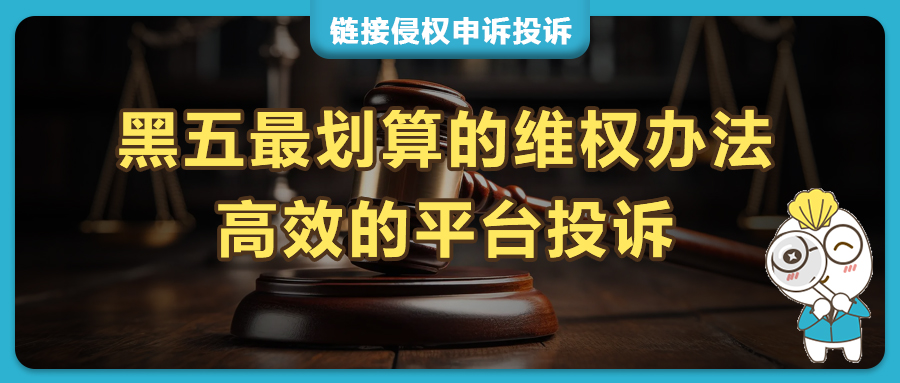 黑五被跟卖美国外观专利同款？亚马逊、Temu、希音侵权listing成功下架！