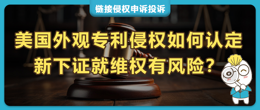 美国外观专利侵权？亚马逊、Temu、沃尔玛等跨境平台卖家如何投诉他人侵权链接？