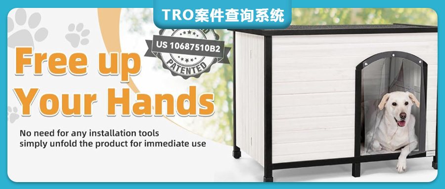 亚马逊侵权预警：宠物折叠屋遭美国发明专利侵权投诉！（专利号US10687510B2）