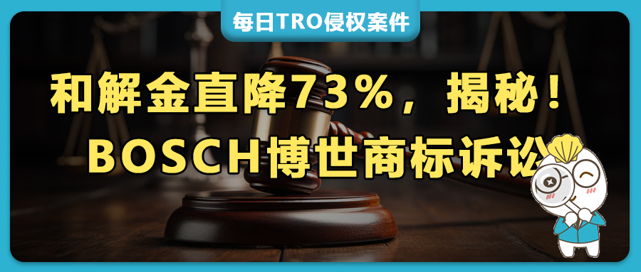 50+美国TRO案件预警：Bridlington Bud上周狂发9案！芭比/OFSLWJ/宠物围栏等热品集体维权！