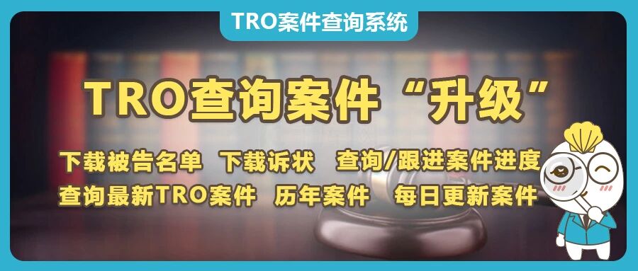 赛贝TRO案件查询系统再次升级，侵权案件数据更全面，更及时，可AI预估和解金，查询品牌/企业历史TRO案件，赶紧收藏网址！