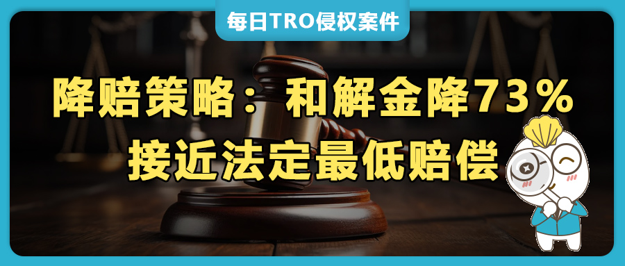 9家eBay店铺TRO和解大胜利！和解金狂降73%！速看破TRO冻结秘籍