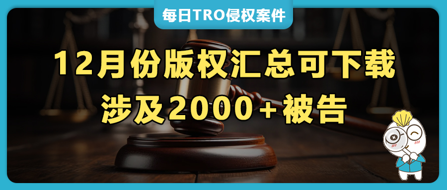 436张版权收割近2000卖家，Keith律所12月狂发68起版权TRO！