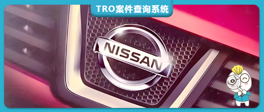 连发5个TRO冻结令，NISSAN日产2026年初发起大规模侵权诉讼，超50个商标维权！