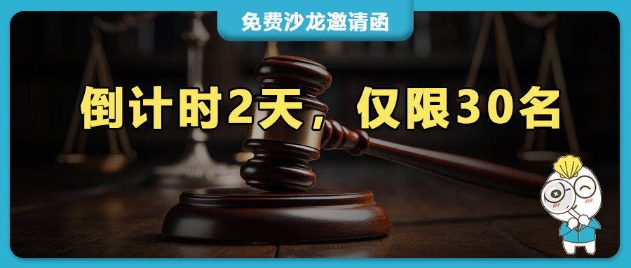 倒计时2天！仅限30名｜跨境知产实战+TK新渠道沙龙：科学布局、高效维权、拓新盈利不踩坑！