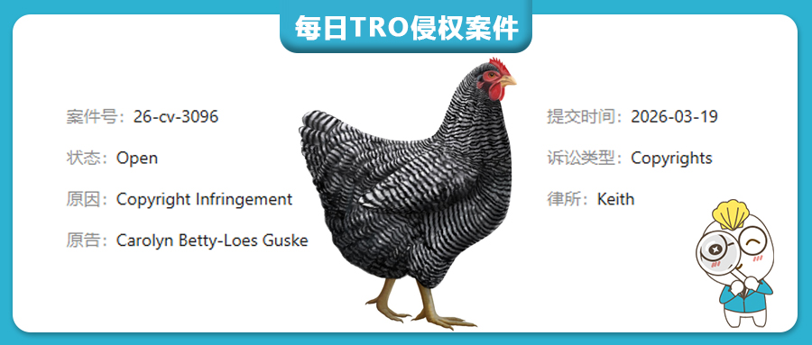 【26-cv-3096】1张母鸡《Barred Rock Hen》插画版权TRO维权，农产品/家居文创类跨境卖家必查！