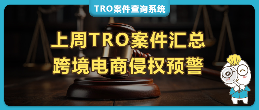 上周美国TRO侵权预警：版权商标密集发案！汽车、潮牌、家居版权、电子品牌全线维权！