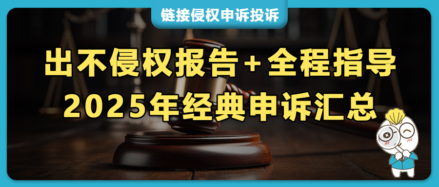 亚马逊链接被侵权下架？2025全年申诉案例汇总，免费侵权判断+出具不侵权报告+全程指导！