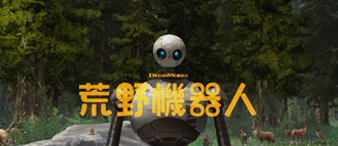【26-cv-3683】梦工厂维权：荒野机器人 The Wild Robot 商标 + 版权双维权！玩具 / 服饰 / 文创类产品紧急下架