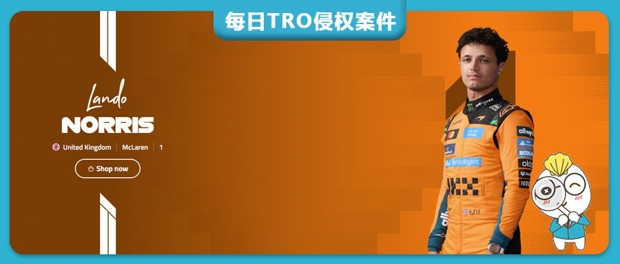 【26-cv-3956】每年都发TRO维权，F1英国赛车手Lando Norris商标维权，涵盖服装、钥匙链、包袋、帽子等