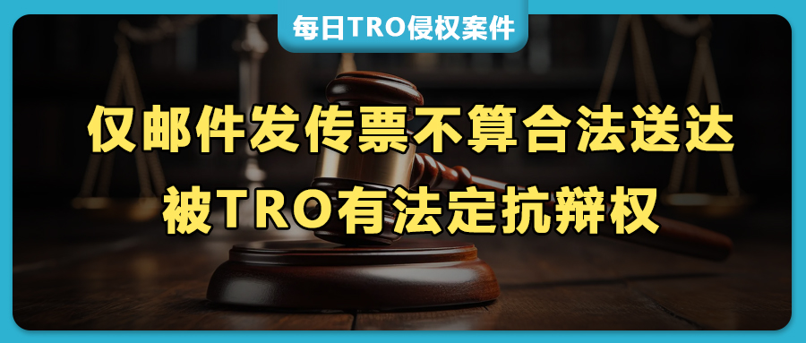 美国七巡法院判例：仅邮箱发传票不算合法送达，被TRO批量冻款有法定抗辩权！