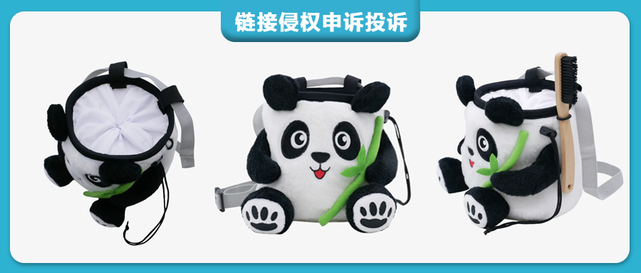 亚马逊侵权投诉！熊猫造型攀岩袋欧盟外观专利发起维权