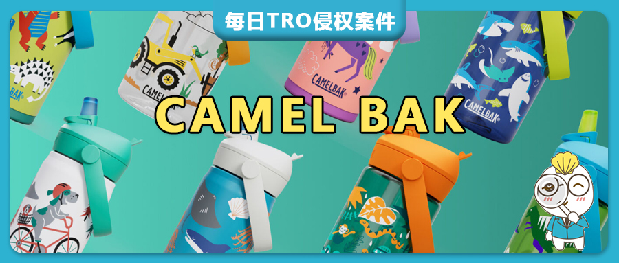 【26-cv-7004】户外顶流CAMELBAK骆驼补水装备商标TRO维权！背包/水袋/运动水壶类目的跨境电商卖家注意了，谨防侵权！