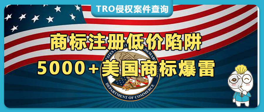 美标暴雷！又有5000+商标被废！附完整名单