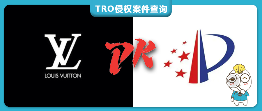 为何LV执意起诉知识产权局？给所有跨境卖家敲响警钟！