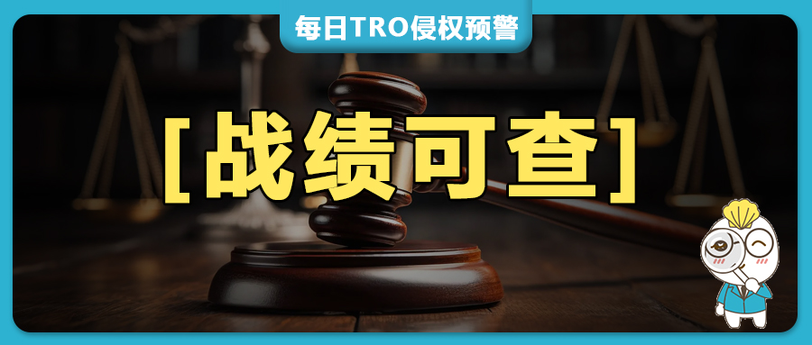 炸翻跨境圈！Ference印花/黑猫版权TRO批量发传票，电脑推车专利也凑热闹？