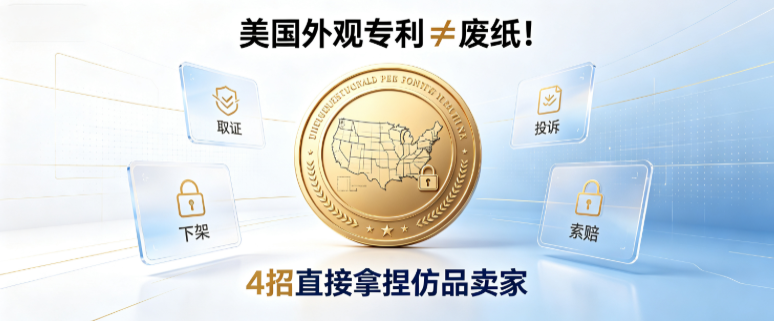 美国外观专利≠废纸！4招直接拿捏仿品卖家