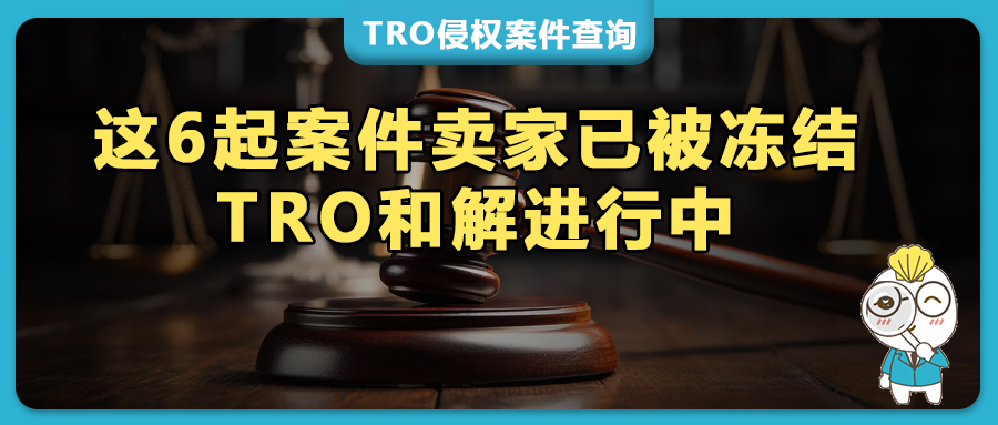 大批卖家资金被锁！6起TRO案件传票已送达，和解&应诉处理中！