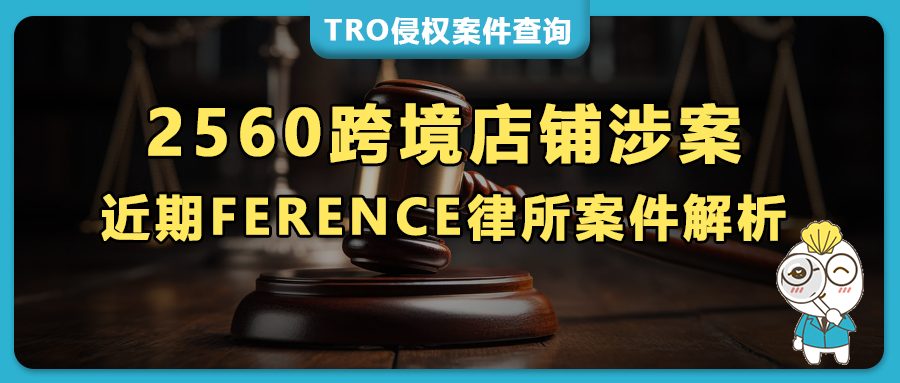 2560家卖家涉案，部分传票发出！121张高危图案触发Ference律所版权TRO！