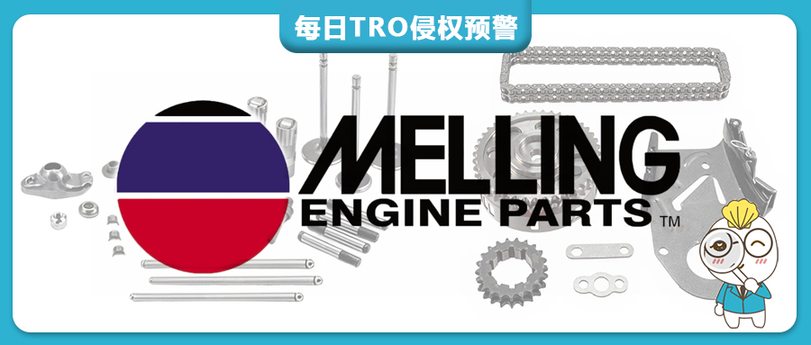 百年汽配大牌MELLING全维度商标打假，4枚美国商标涵盖机油泵、凸轮轴、气门配件全品类风控【26-cv-7009】