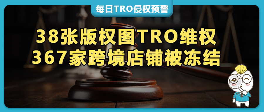 数百店铺遭遇美国TRO禁令｜Keith/Whitewood/Au LLC 律所批量版权维权，TRO和解/应诉进行时！