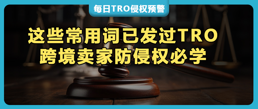 M295是商标？大量常用词不能用在Listing！【26‑cv‑07009】TRO和解&应诉中~