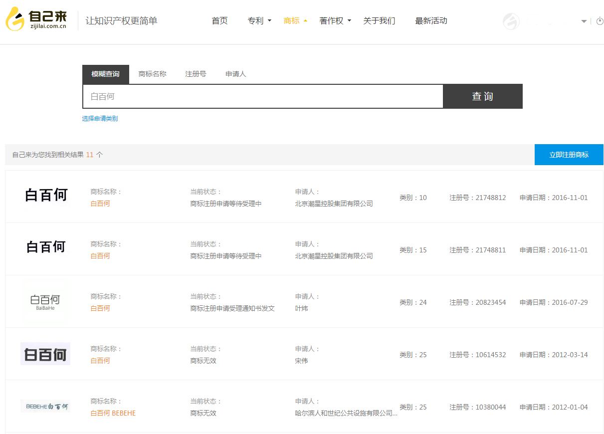 白百何商标-自己来商标免费检索