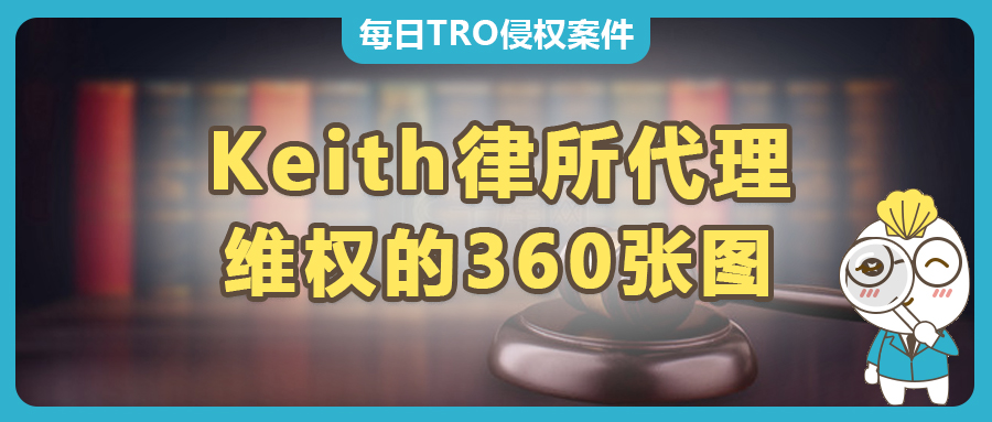 Keith律所代理360张版权画正在TRO维权，跨境卖家速看避雷！