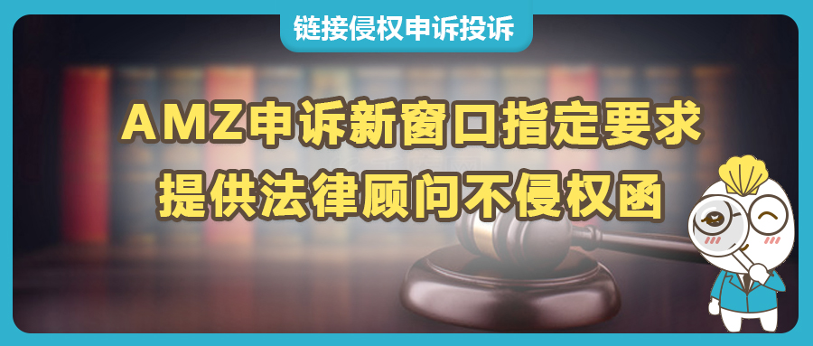 AMZ申诉新窗口指定要求提供法律顾问不侵权函，反击侵权投诉：“不侵权意见书”在亚马逊申诉中的关键作用。