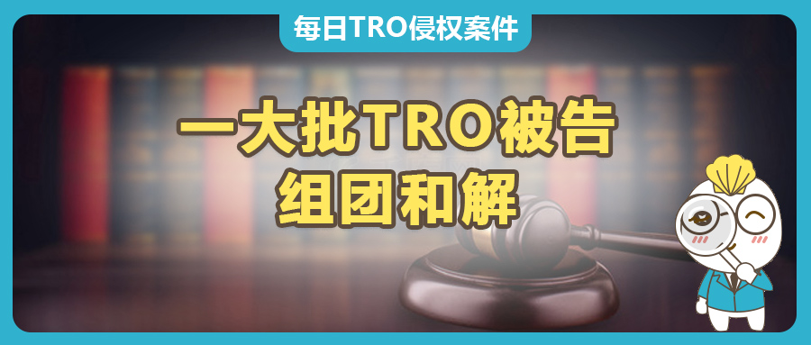 集结这22个TRO案件的受困被告卖家，共谋对策，组团和解行动！