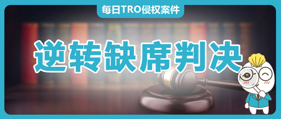 原告资格存疑：一个月逆转缺席判决，揭露原告滥用TRO的维权阴谋