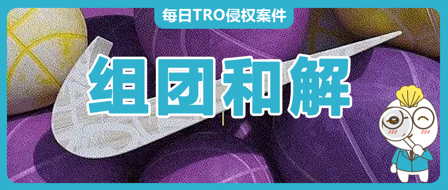 紧急！Nike耐克案件24-cv-6106正在组团和解，收到TRO冻结令的卖家朋友们速来了解！