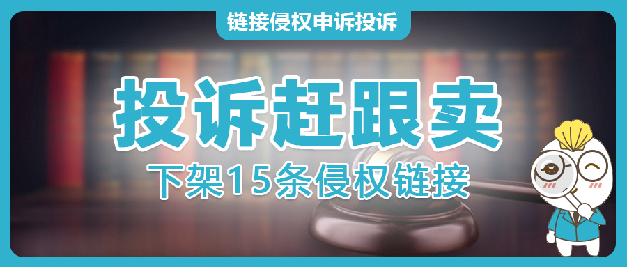 遭遇专利侵权？15条亚马逊侵权跟卖链接下架