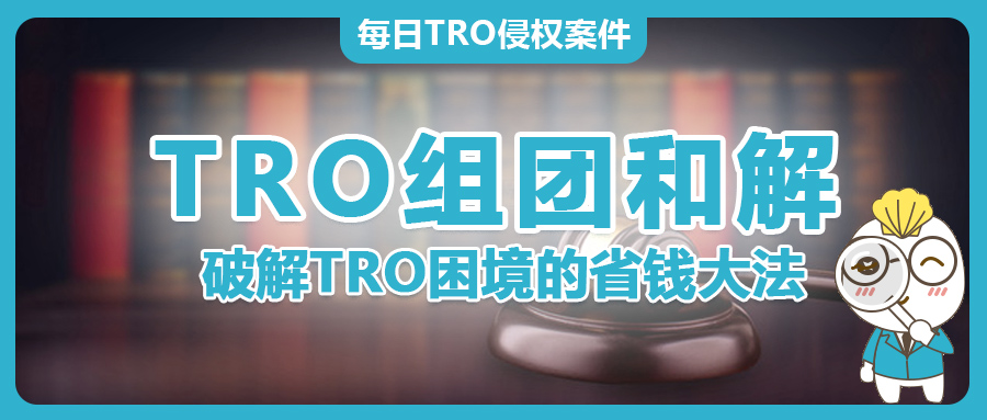 组团和解——破解TRO困境的省钱大法！