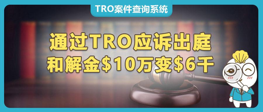 TRO应诉：和解金从10万美元降至6000 美元，助卖家低成本解冻二十多万美元