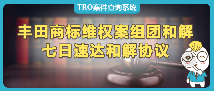 美国诉讼TRO组团和解低至450美金以下，7日速达和解协议！