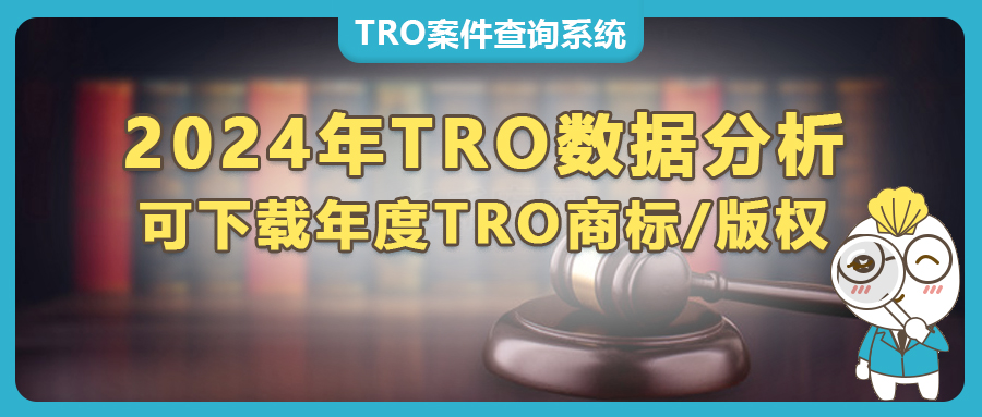 2024年度盘点：TRO案件10大变化趋势