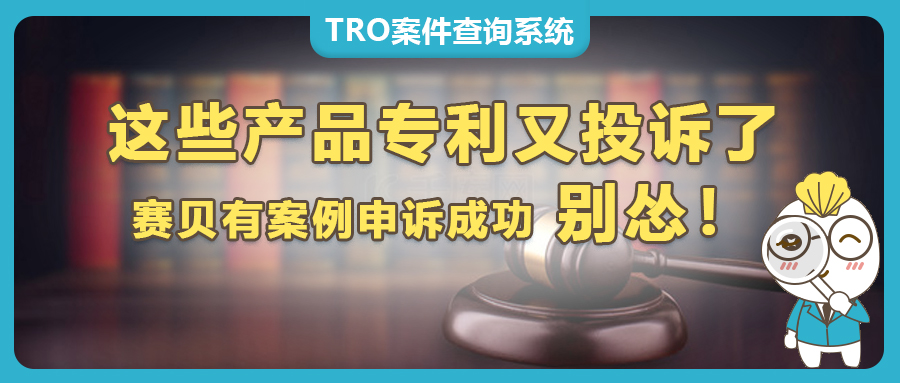 又有大量专利投诉，可折叠文件夹、劈柴器被发明专利投诉下架怎么办，点击查看如何高效救回链接