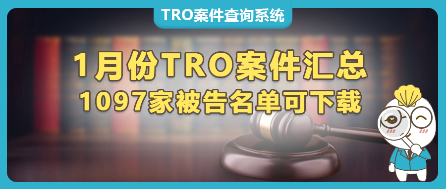 1097家被告曝光！1月TRO侵权案件被告名单汇总，组团和解中~