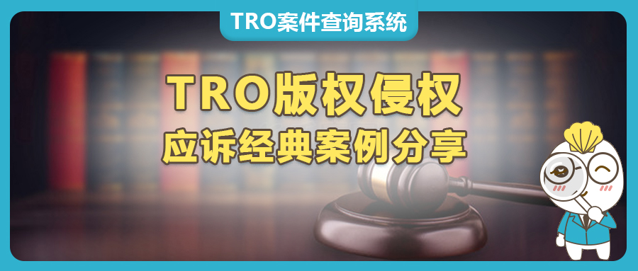 仅1500美金和解，解冻10万美金！跨境电商版权侵权TRO应诉案例分享