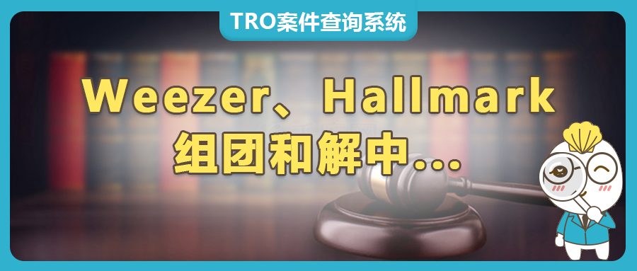 72家店铺遭冻结！Weezer摇滚乐队、Hallmark贺曼商标和版权维权，TRO组团和解启动中，被告卖家速看！