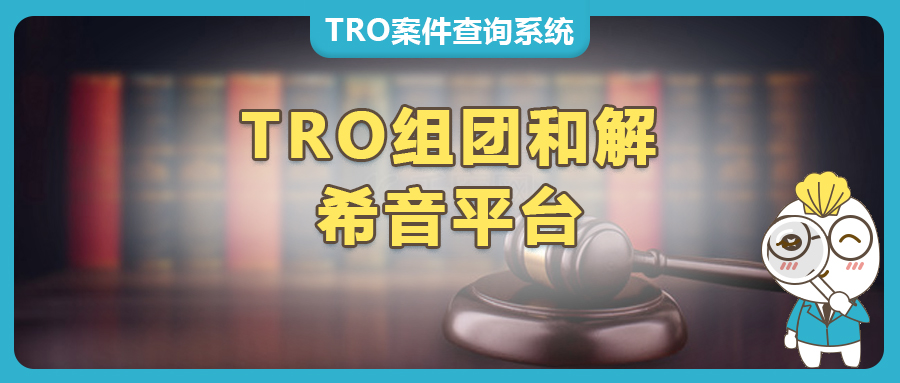 组团应对TRO，和解金减半，成功避免缺席判决！