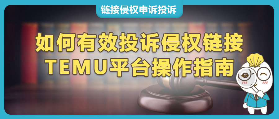 Temu平台遭遇侵权销售同款，卖家如何有效下架对方链接？(平台投诉操作指南)